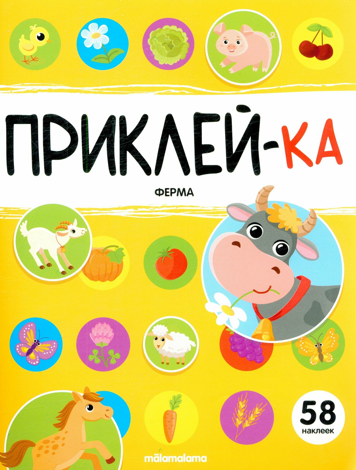 Приклей-ка. Ферма (Malamalama)
