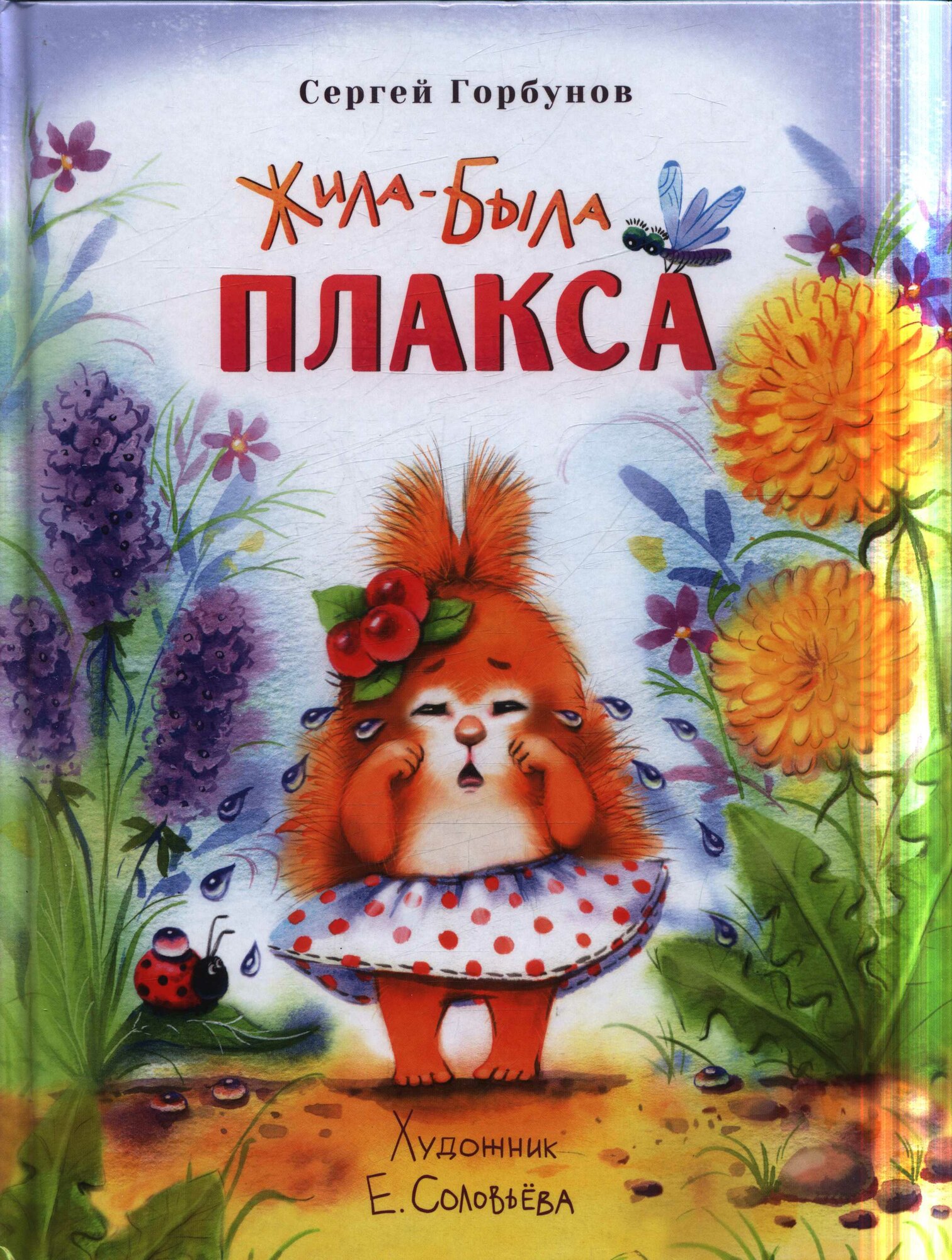 Жила-была Плакса