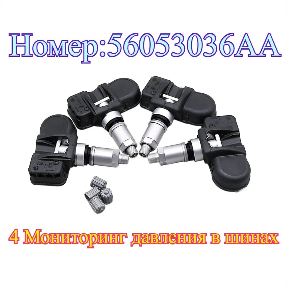 Датчики давления в шинах TPMS 56053036AA для Chrysler Aspen Dodge Durango Jeep Wrangler, 4 шт.
