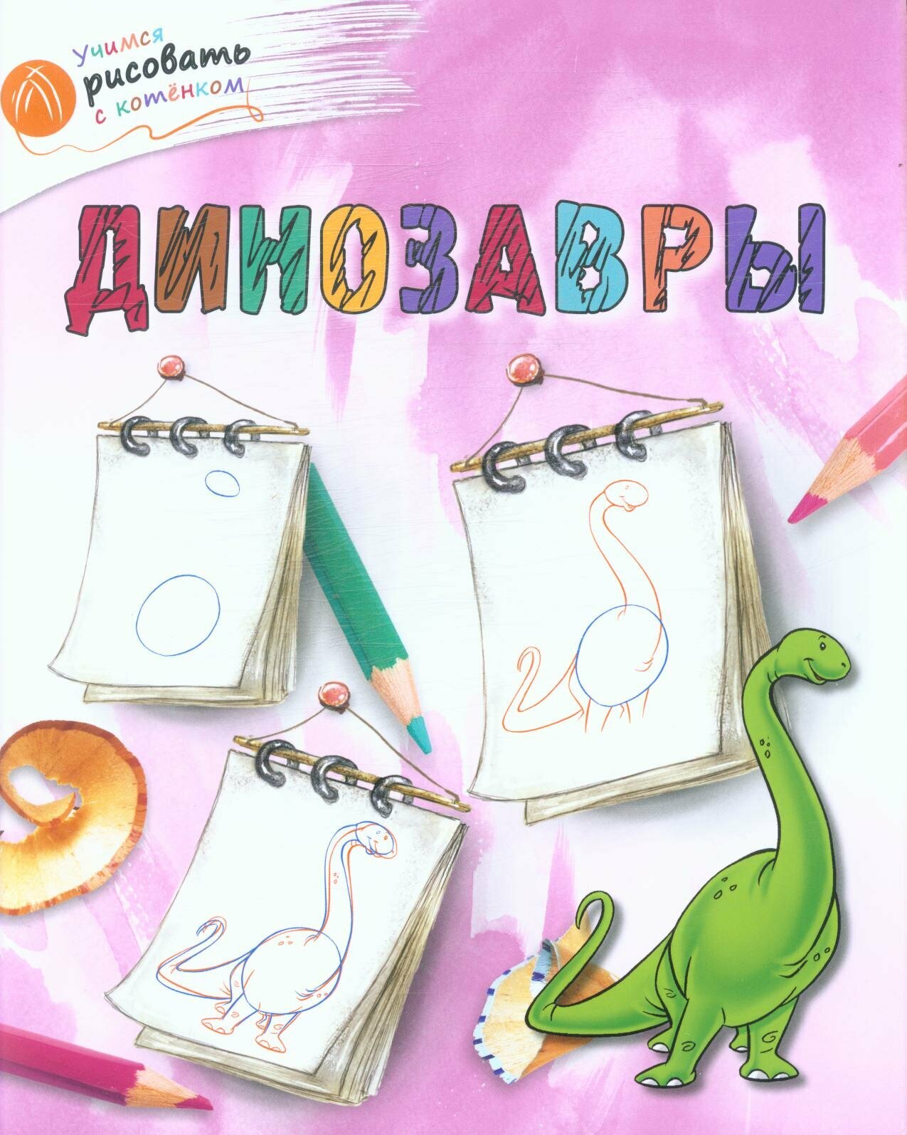 Динозавры (Орехов А. А.)