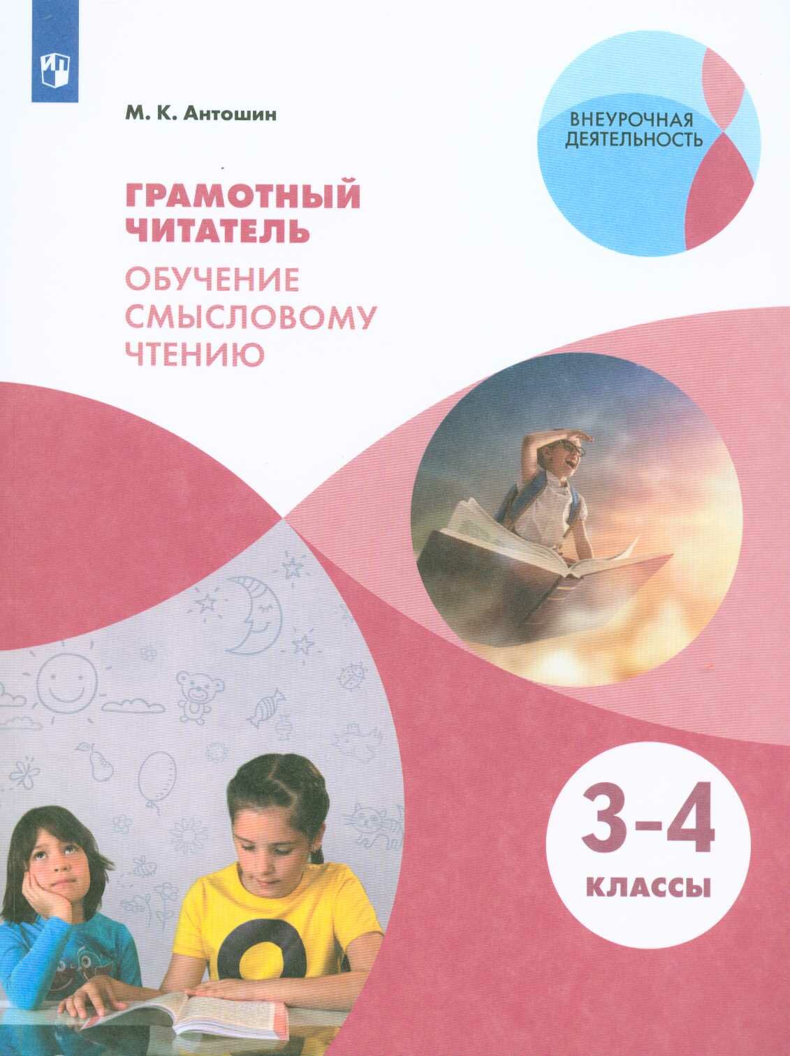 Внеурочнаядеятельностьфгос Антошин М. К. Грамотный читатель 3-4 класс Обучение смысловому чтению, (Просв