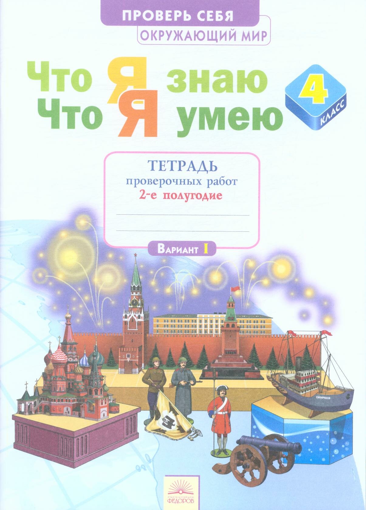 Рабочая тетрадь 4 класс ФГОС (УМК Занкова Л. В.) Тимофеева А. Е. Окружающий мир. Что я знаю. Что я умею. Тетрад