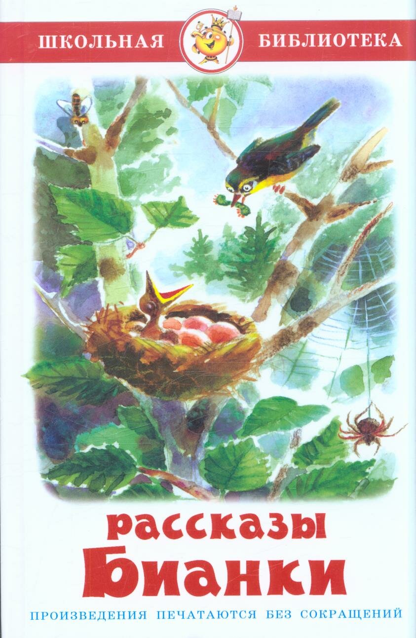 ШкБиб(Самовар) Бианки В. В. Рассказы ()