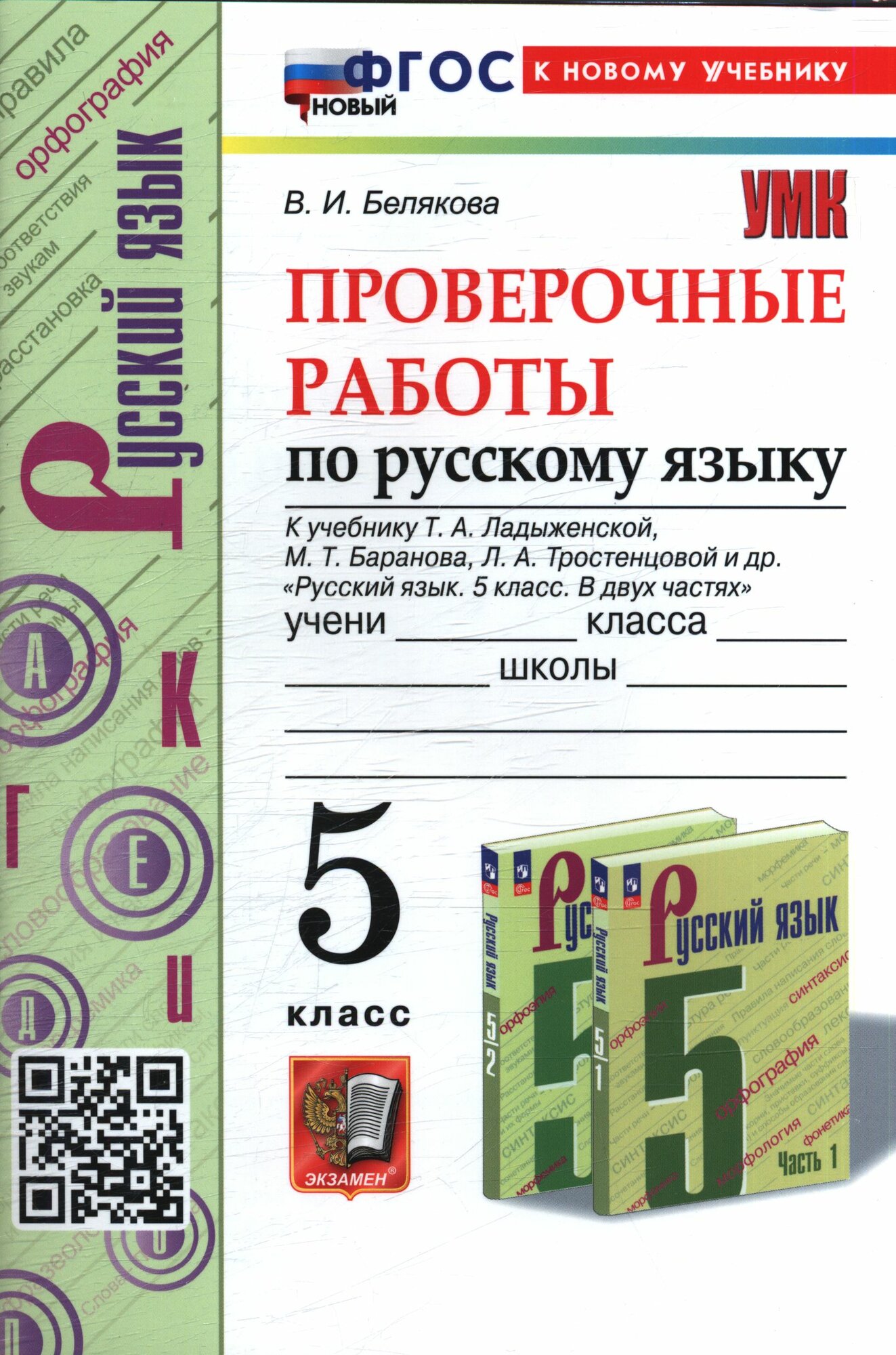 ФГОС Белякова В. И. Проверочные работы по Русскому языку 5 класс (к учеб. Ладыженской Т. А.) (2-е изд, перераб. и допол.), (Экзамен, 2025), Обл, c.64