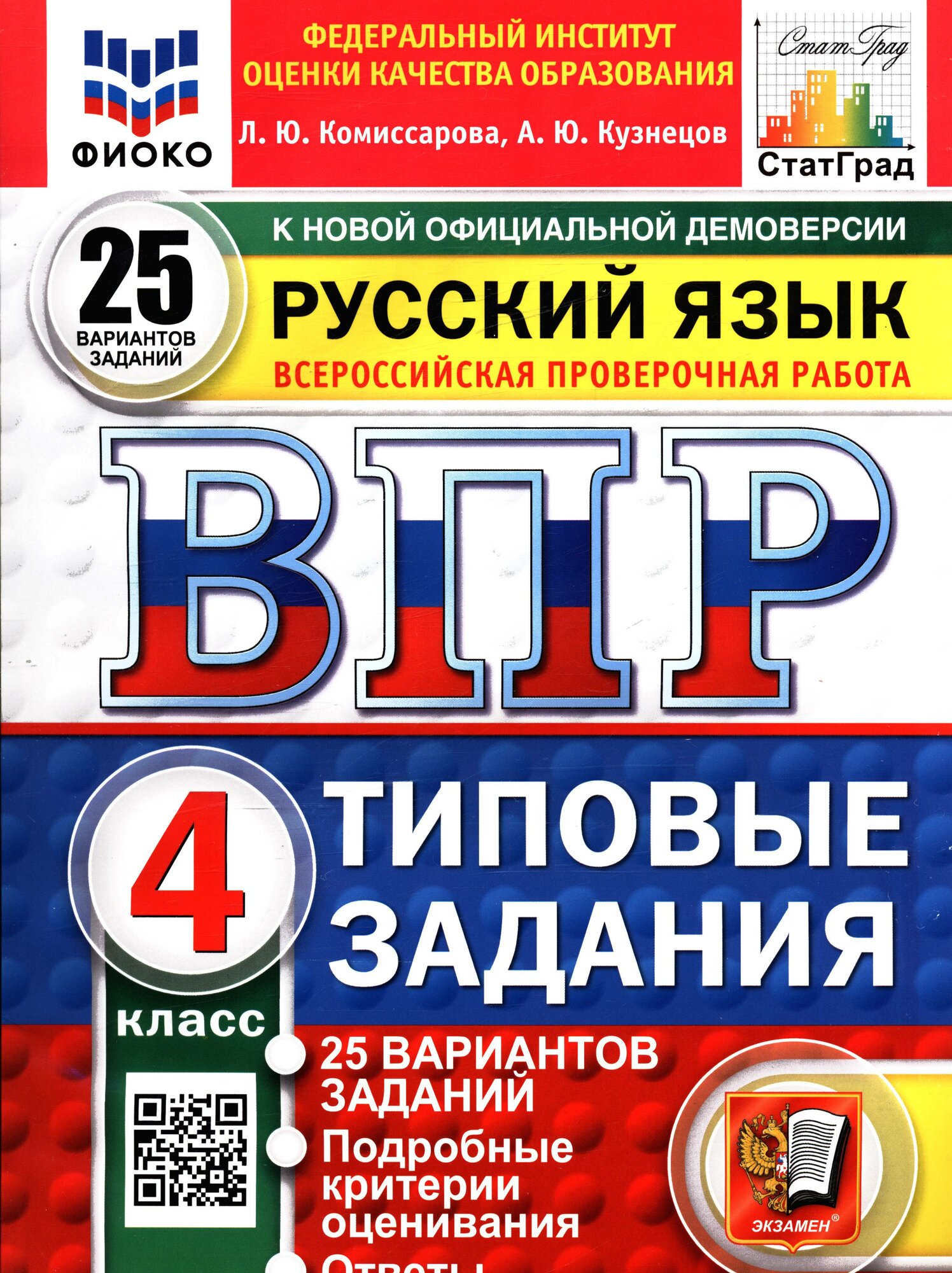 ВПР Русский язык 4 класс ТЗ 25 вариантов 2025