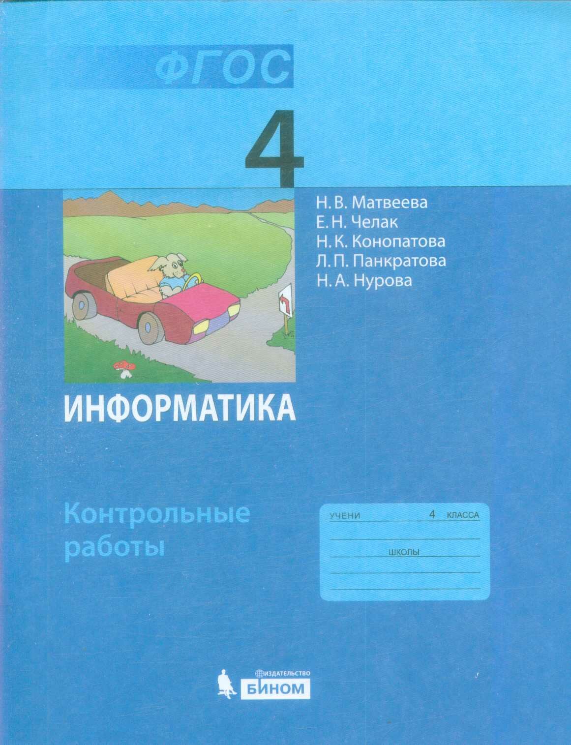 У. 4 класс Информатика Контр. раб. (Матвеева Н. В, Челак Е. Н, Конопатова Н. К. и др. М: Бином, 20) Изд. 9