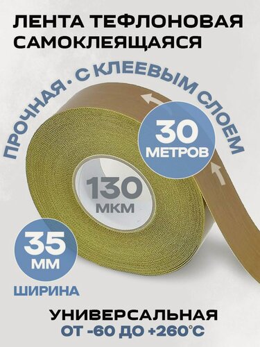 Изображение товара Самоклеящаяся тефлоновая лента 35 мм х 130 мкм х 30 м (в рулоне)