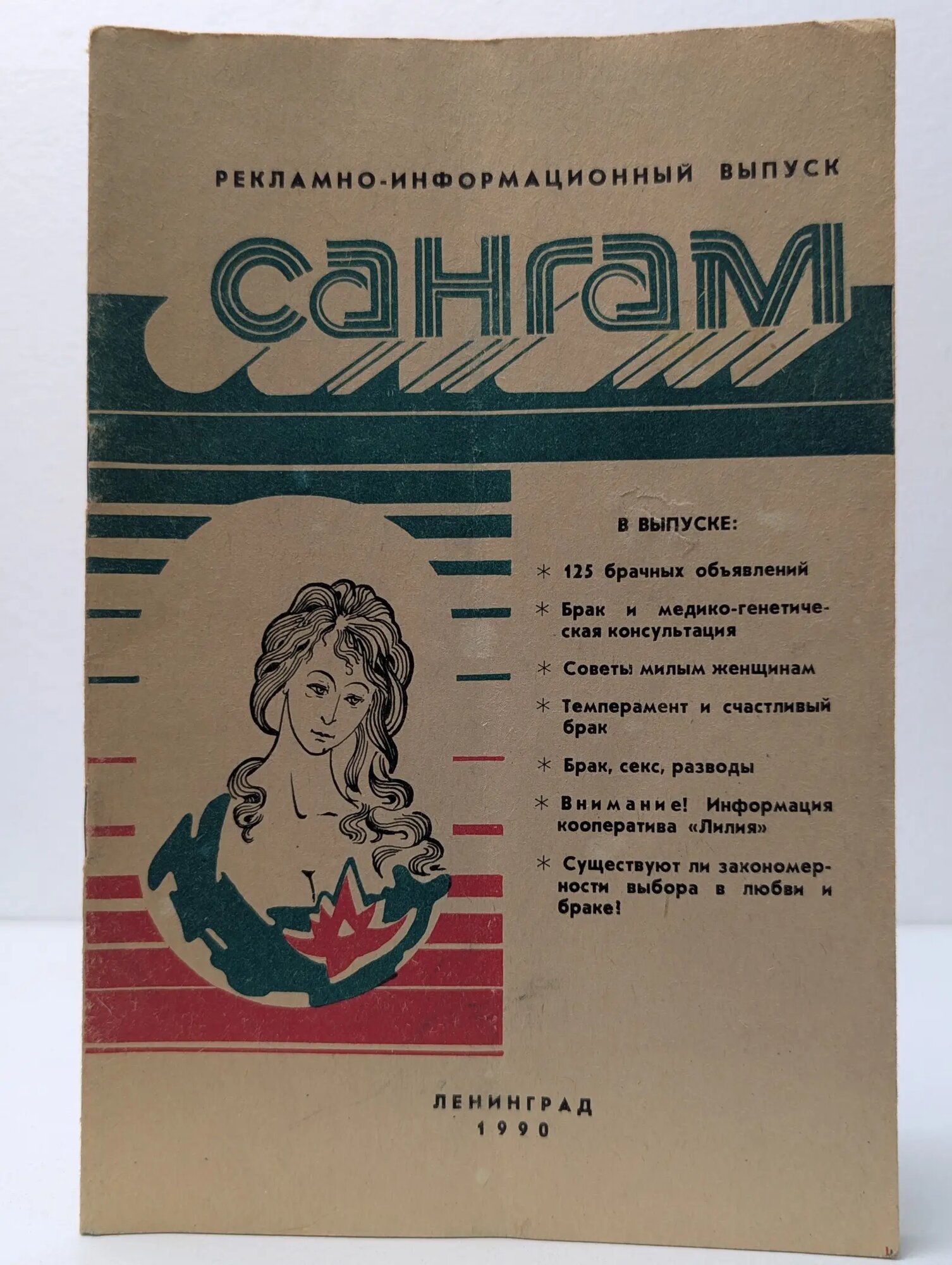 Сангам. Рекламно-информационный выпуск. 1990 Сборник 1990
