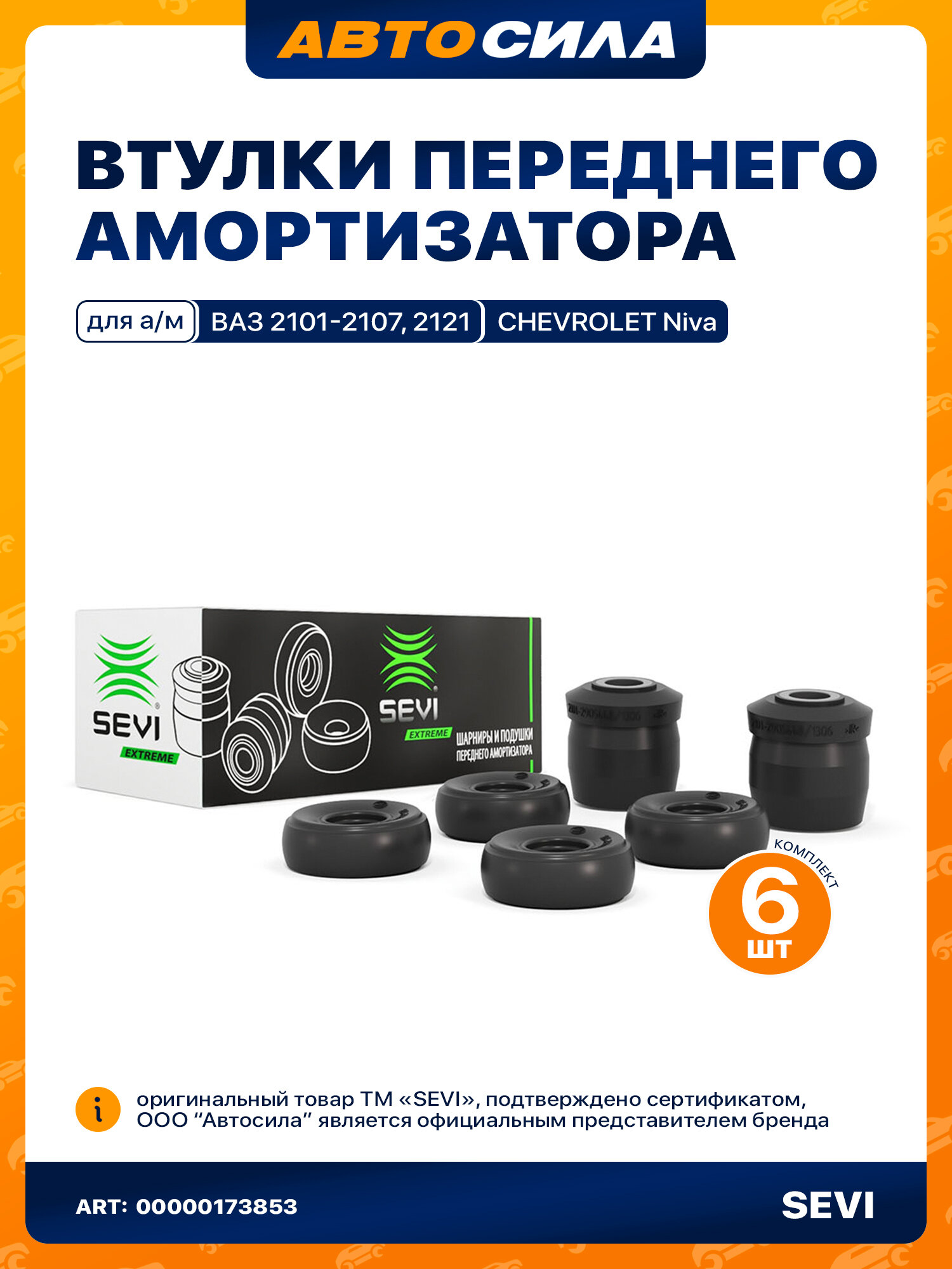 Шарниры и подушки переднего амортизатора для а/м ВАЗ: 2101-2107, 2120, 2121, 2131, 1111, 2123, CHEVROLET Niva "сэви-экстрим"