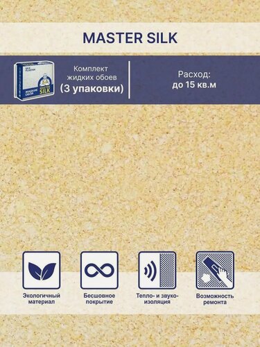 Изображение товара Жидкие обои Silk Plaster Мастер Cилк 02 комплект 3 шт (до 15кв. м) золотистый песок