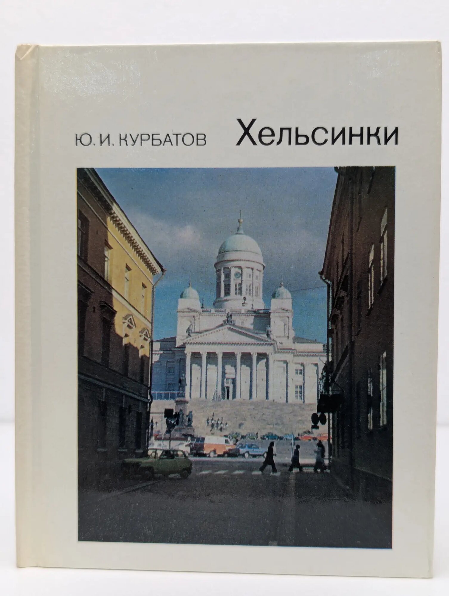 Города и музеи мира. Хельсинки Курбатов Юрий Иванович 1985