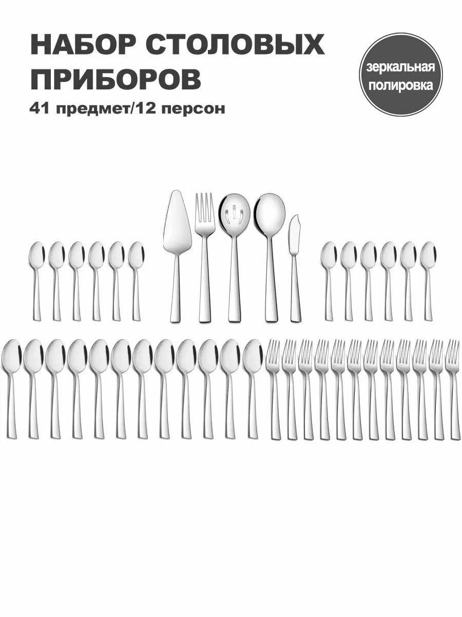 Наборы столовых приборов 41 предмета, на 12 персон 18/0
