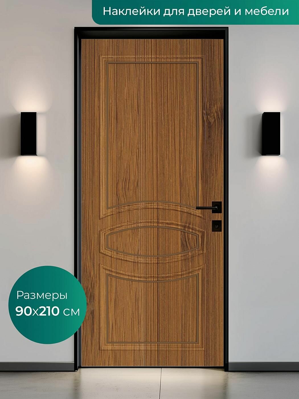Интерьерная наклейка на входную дверь 90х210 см