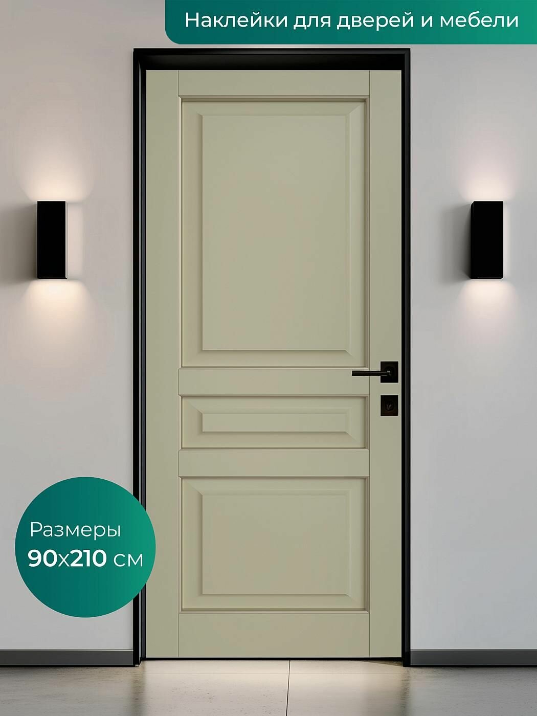 Интерьерная наклейка на входную дверь 90х210 см