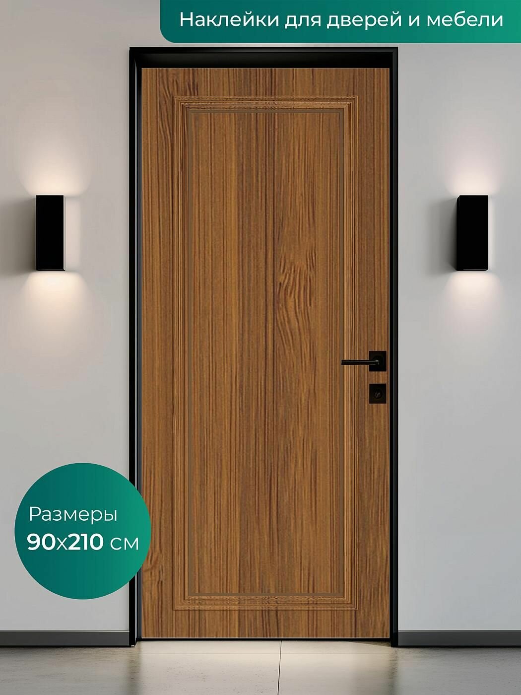 Интерьерная наклейка на входную дверь 90х210 см