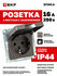 Розетка одинарная (1-местная) 16А 250В EKF, IP44, с заземлением, с защ. шторками...