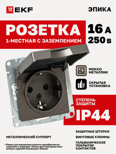 Изображение товара Розетка одинарная (1-местная) 16А 250В EKF, IP44, с заземлением, с защ. шторками, мокко Эпика (механизм) UP1-SOM-111-44