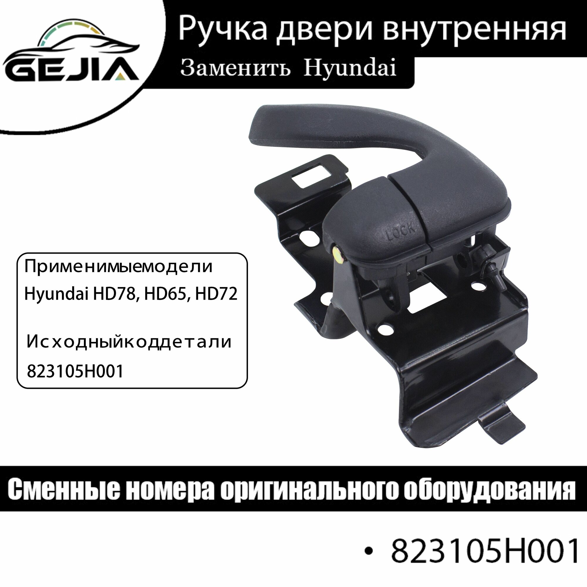 Ручка двери внутренняя левая для Hyundai HD78 HD72 HD65, ручка открывания двери внутренняя 823105H001.