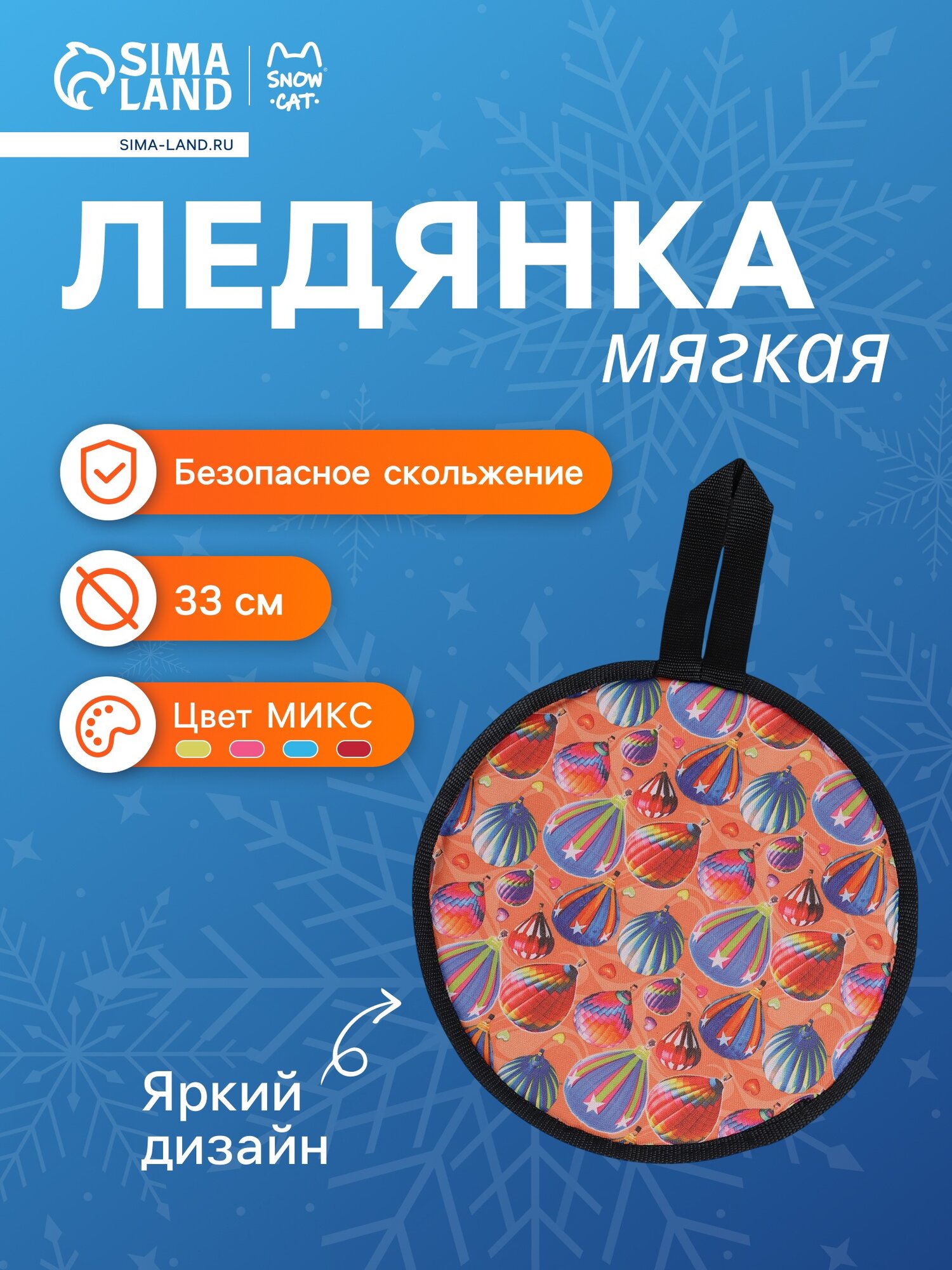 Ледянка мягкая Snow Cat, d=33 см, толщина 1 см, с ручкой, микс
