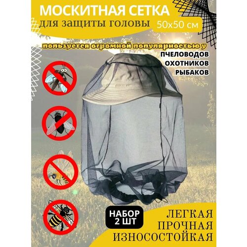 ARGUS GARDEN антимоскитная сетка на голову размер 50*50см, 2 шт