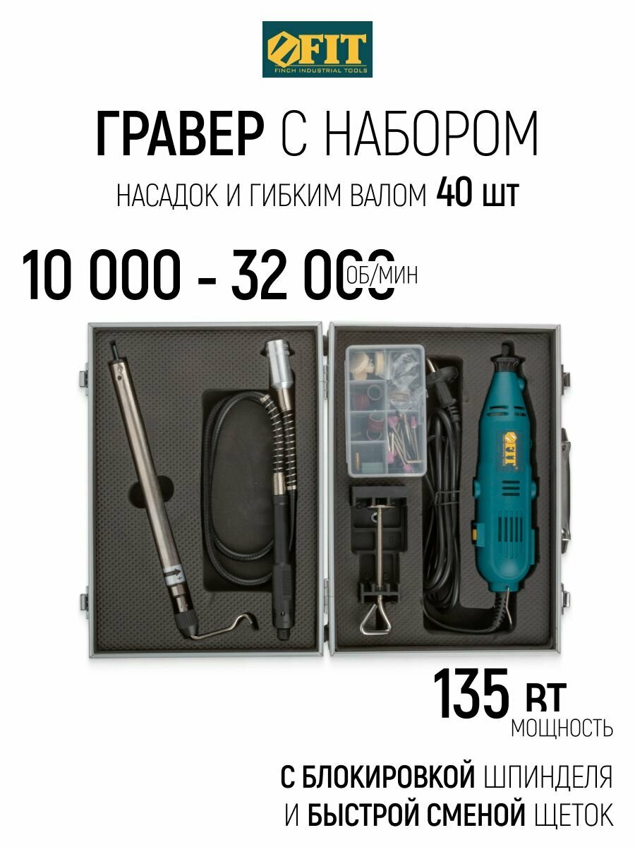 FIT Гравер электрический с набором насадок и гибким валом 135 Вт, 10000-32000 об/мин, 2,4/3,2 мм телескопический штатив быстрая смена щеток в алюминиевом кейсе