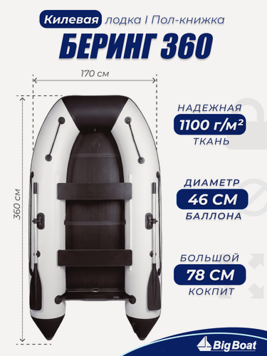 Изображение товара Надувная, под мотор, килевая лодка из ПВХ для рыбалки Bering (Беринг) 360К пол-книжка