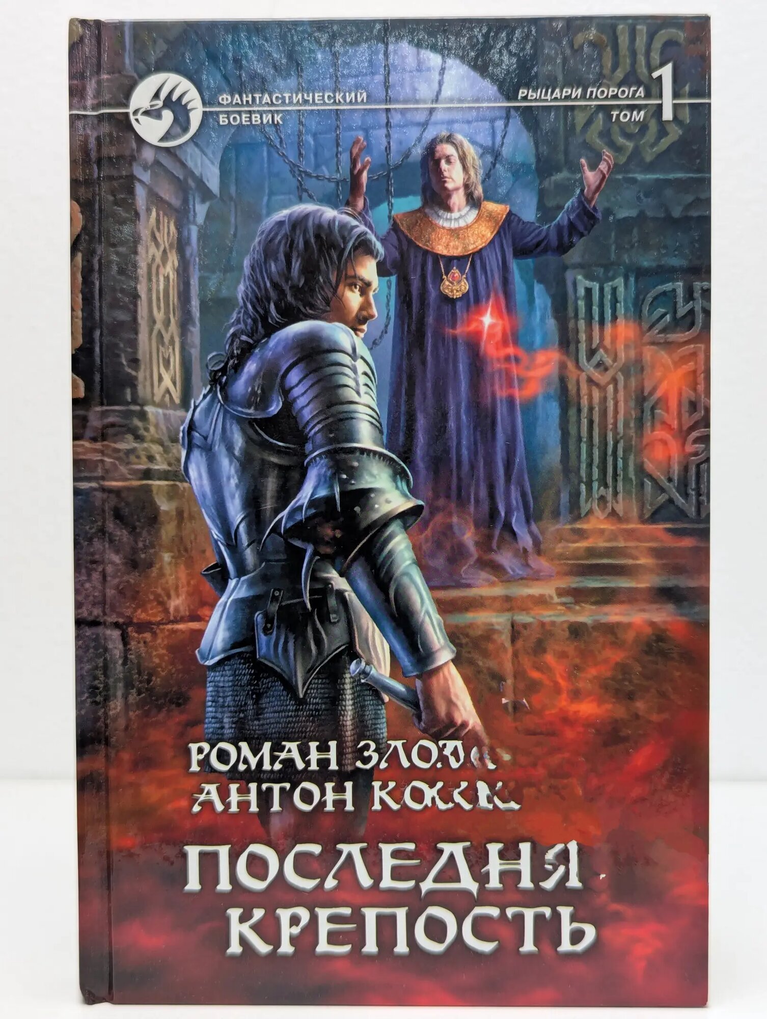 Фантастический боевик. Последняя крепость. Том 1 Злотников Роман Валерьевич 2012