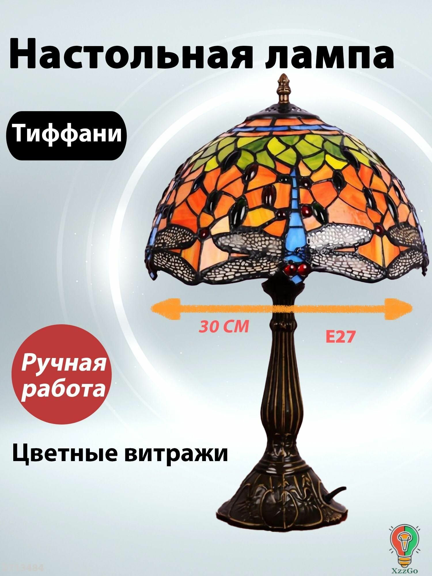 Настольная лампа Тиффани с витражным абажуром, X013G, 30 CM