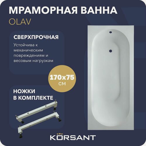 Изображение товара Ванна из искусственного камня (литьевого мрамора) Korsant Olav 170х75 с ножками