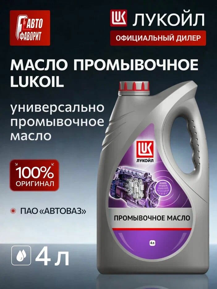 Масло промывочное Лукойл (LUKOIL) 4л