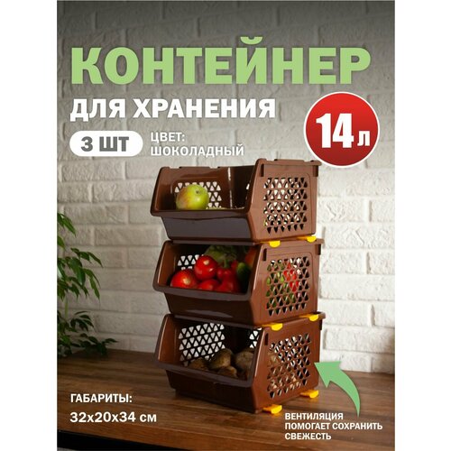 фото Комплект из 3-х ящиков для овощей 14 л шоколад интерм