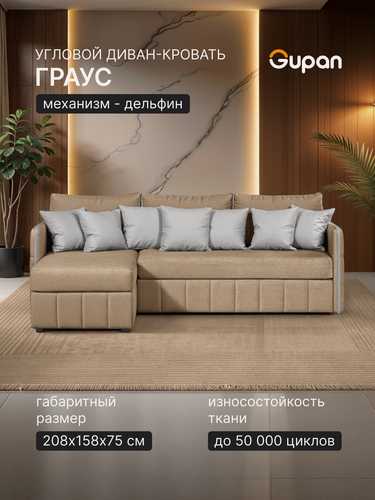 Изображение товара Диван угловой Gupan Граус Велюр Амиго Бежевый, раскладной, механизм дельфин, беспружинный, с ящиком для белья
