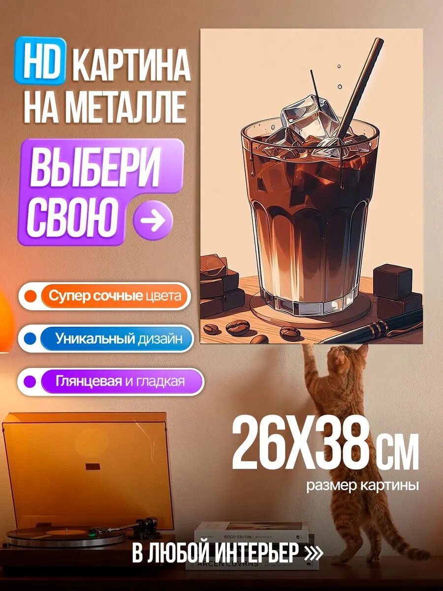 Картина на HD металле Кофе со льдом