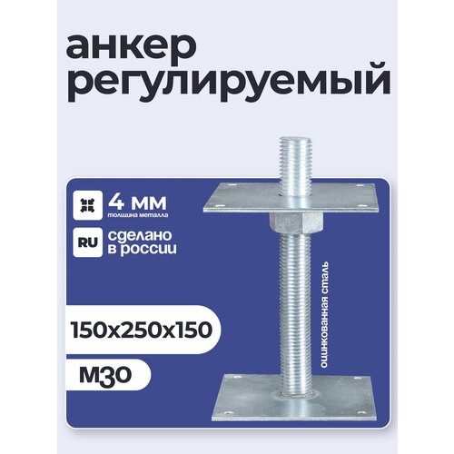 фото Анкер регулировочный по высоте 150x250 м30, компенсатор усадки петроштамп