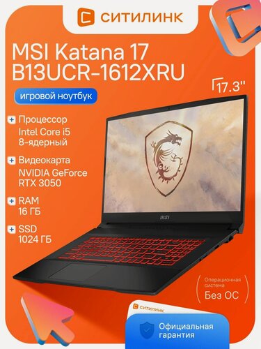Изображение товара Ноутбук MSI 17.3" Katana 17 B13UCR-1612XRU i5 13420H/16Gb/SSD1Tb/4Gb/DOS/черный