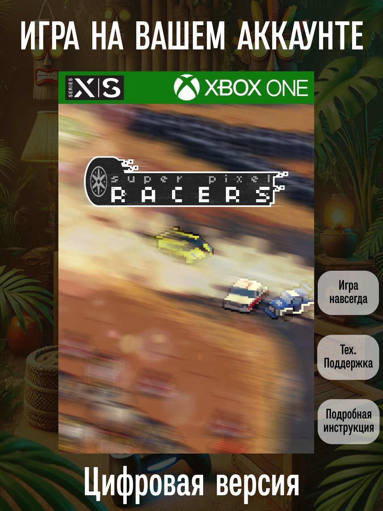 Super Pixel Racers | Xbox One/Series X|S | Экшен и приключения | Цифровая версия