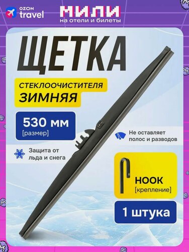 Изображение товара Щетка стеклоочистителя Alca Winter 530 мм каркасная