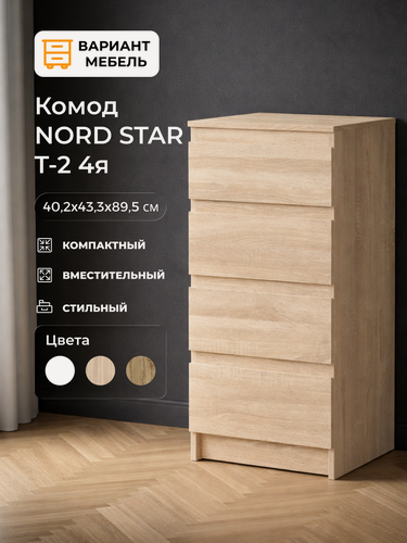 Изображение товара Комод NORD STAR 2/4 ящика Дуб Сонома, комод для одежды, комод с ящиками