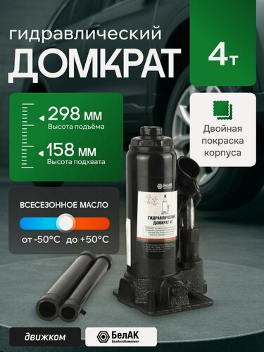 Изображение товара Домкрат гидравлический бутылочный 4т / 158мм 298мм / БелАК
