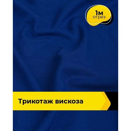 фото Ткань для шитья и рукоделия трикотаж вискоза 200гр/м. кв, отрез 1 м*150 см, цвет синий shilla