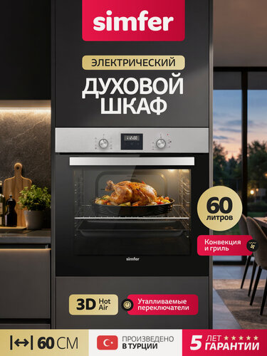 Изображение товара Духовой шкаф электрический встраиваемый Simfer 60см, 60л, 8 режимов, гриль, конвекция, таймер, 2противня, 5 ЛЕТ гарантия