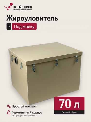 Изображение товара Жироуловитель под мойку ПЭ-1,0-70 серия Стандарт (Пятый Элемент)