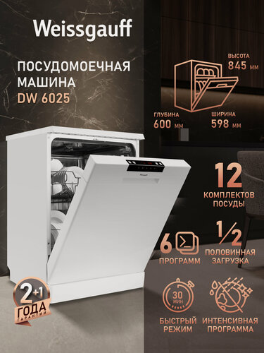 Изображение товара Посудомоечная машина Weissgauff DW 6025, дозагрузка посуды, таймер отсрочки запуска, А++