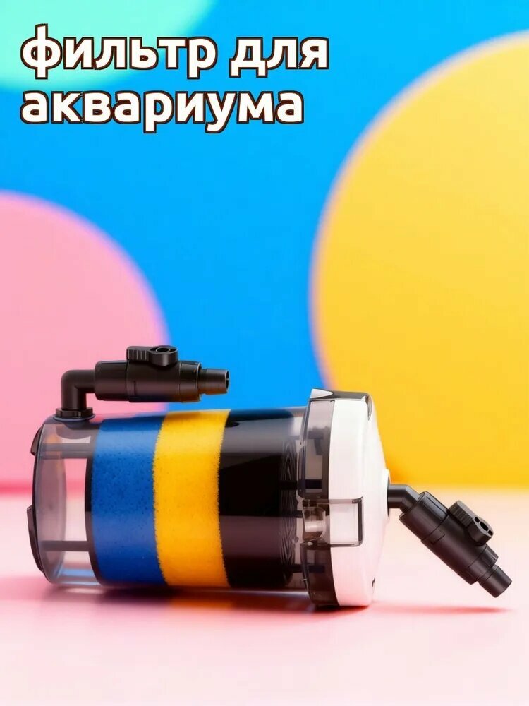 Фильтр для рыбного аквариума из пластика прозрачный с регулируемым входом