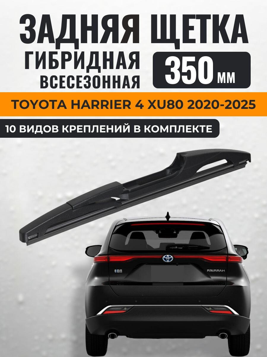350 Задний дворник Тойота Харриер / KurumaKit Щетка стеклоочистителя задняя Toyota Harrier (4) XU80 2020 2021 2022 2023 2024 2025