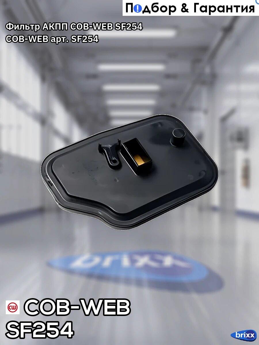 Фильтр АКПП COB-WEB SF254 COB-WEB арт. SF254