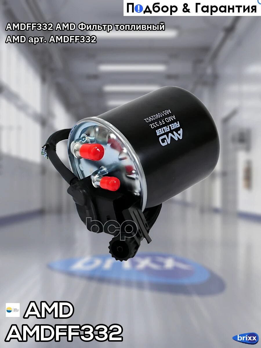 AMDFF332 AMD Фильтр топливный AMD арт. AMDFF332