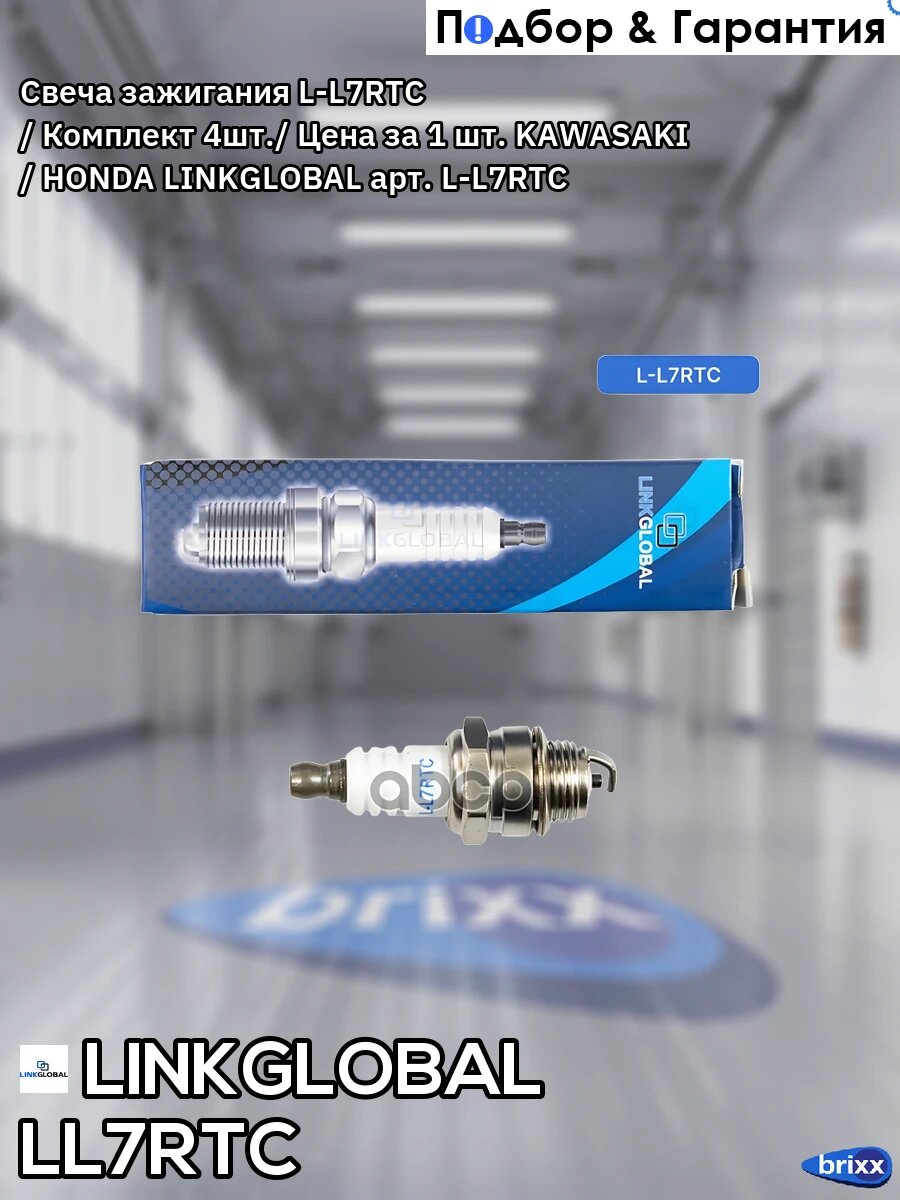 Свеча зажигания L-L7RTC / Комплект 4шт./ Цена за 1 шт. KAWASAKI / HONDA LINKGLOBAL арт. L-L7RTC
