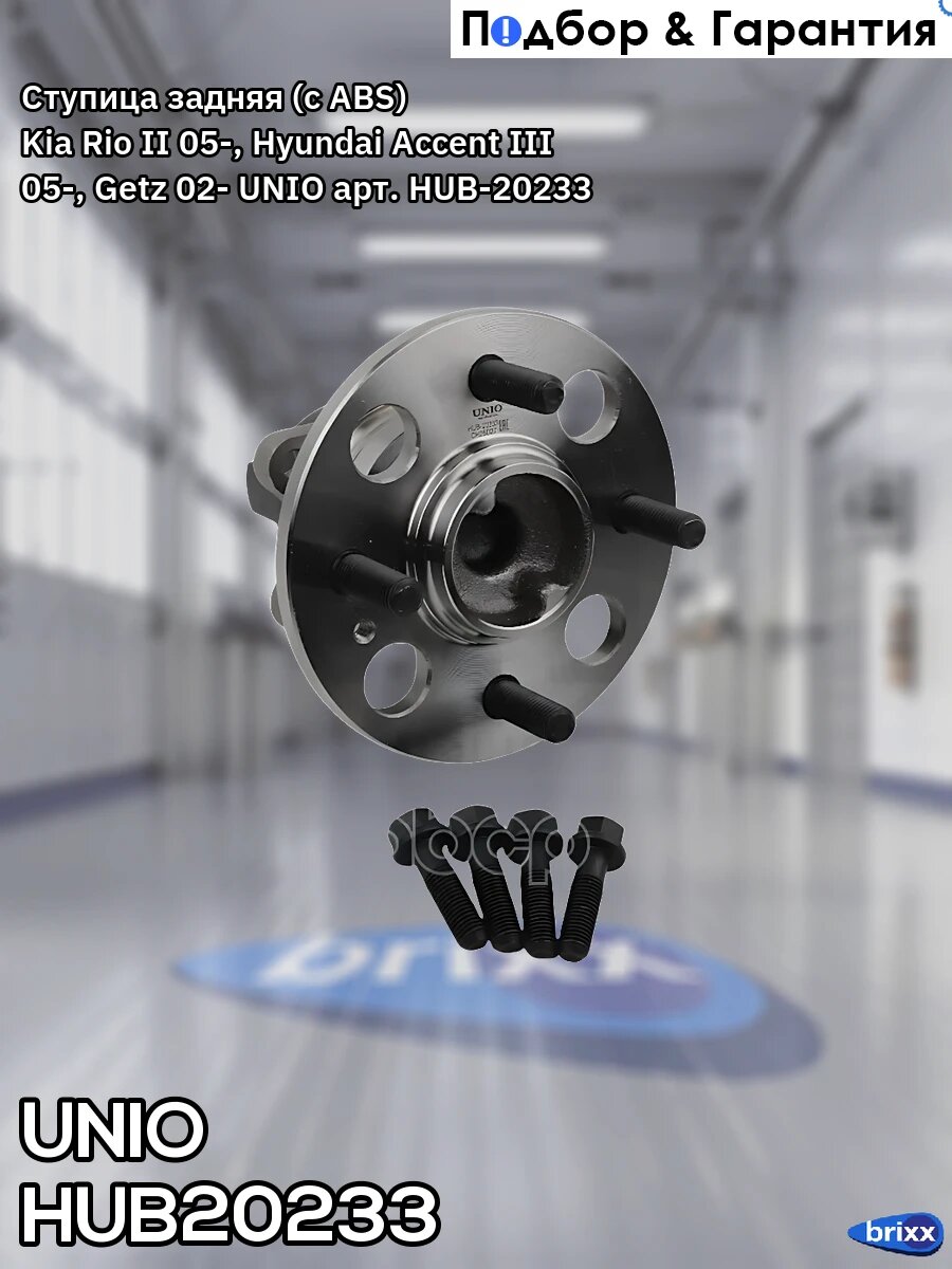 Ступица задняя (с ABS) Kia Rio II 05-, Hyundai Accent III 05-, Getz 02- UNIO арт. HUB-20233