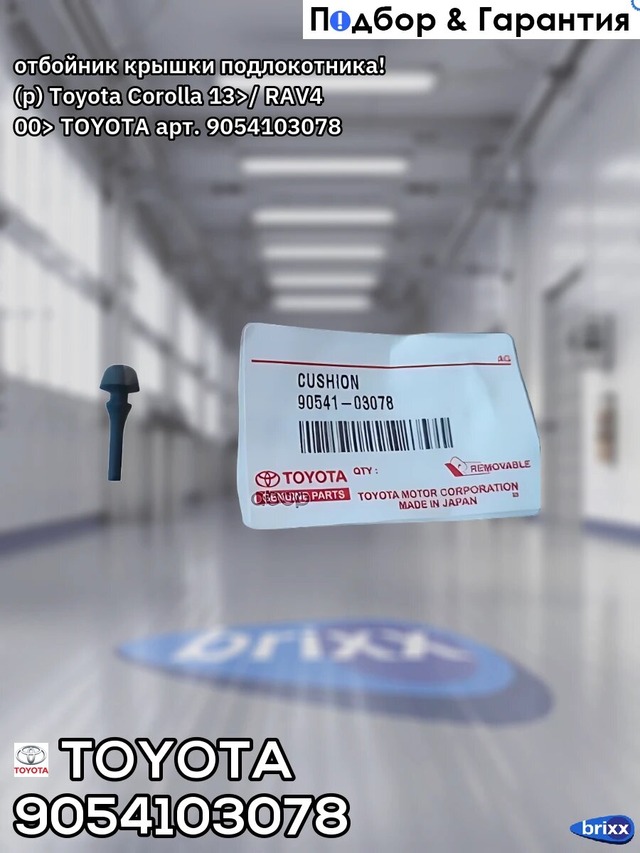 Отбойник крышки подлокотника! (р) Toyota Corolla 13>/ RAV4 00> TOYOTA арт. 9054103078